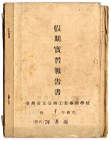 藏品(陳芳振1947年《臺灣省立工學院 假期實習報告書(一年級)》)的圖片